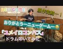 【原作完結記念】NEW GAME!! ED2「ユメイロコンパス」叩いてみた