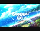【初音ミク・鏡音レン】マリンスノーの花束を【カバー】