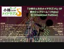 【耳コピMIDI】愛のシュプリーム！ (inst版 FULL)【小林さんちのメイドラゴンS OP】