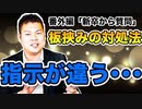 【番外編・新卒からの質問】社会人あるある、上司によって指示が違う…、板挟みに困った時の正しい対処法！！ #164