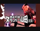 時止打法スラッガー山田（１３）試作版PV