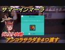 サマーインマーラ　アンコラサラダを４つ渡す　クエスト攻略　ファーミングアドベンチャーゲーム　＃１７【summer in mara】