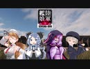 【WoT】陸軍艦娘の戦車道　其乃百弐拾肆【T67＋α】