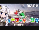 【VOICEROIDフィッシング】あかりちゃんと行くカヤックフィッシング第30話