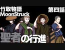 男の子ってこういうのが好きなクトゥルフ【竹取物語 MoonStruck】第四話『聖者の行進』