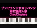 【ピアノ】アニメ「ゾンビランドサガ リベンジ」第12話挿入歌『ChouChouture』