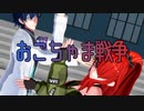 【にじさんじMMD】レオスとレインでおこちゃま戦争