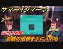 サマーインマーラ　海賊の眼帯を手に入れる　クエスト攻略　ファーミングアドベンチャーゲーム　＃１８【summer in mara】