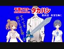 【CeVIO劇場】平面マスタータカハシ【野郎祭】