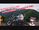 【東北きりたん車載】私が引きこもれないのはレブル250が悪い！part7【新潟編】