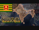 【Hoi4KR藩王連邦】インドに新たな帝国を建国しよう！【ゆっくり実況プレイ】