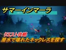 サマーインマーラ　潜水で壊れたネックレスを探す　クエスト攻略　ファーミングアドベンチャーゲーム　＃２０【summer in mara】