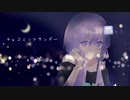 チョコミントサンデー / 小紫花×ねこぜなおとこ feat. 結月ゆかり麗