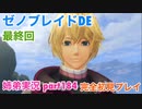 □■ゼノブレイドDEを初見実況プレイ part184【姉弟実況】