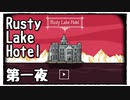 【Rusty Lake Hotel】奇妙なホテルで謎解きディナー【第一夜】