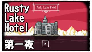 【Rusty Lake Hotel】奇妙なホテルで謎解きディナー【第一夜】