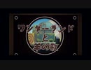【気まぐれ猫】ワンダーランドと羊の歌【歌ってみた】