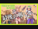 【 夫婦実況 】 8時だョ！全員集合！バグっても神作それが聖剣伝説3【 part26 】(終)