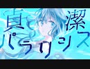 【現役医師/新人ボカロP】貞潔パラリシスfeat.初音ミク/トワの物語第1楽章