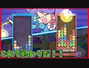 【ぷよテト2】と、思っていたのか??