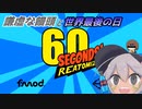 【60 Seconds! Reatomized】謙虚な饅頭と世界最後の日【CV：VOICEROID】