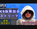 【APEX解説】中距離戦のお手本「TimProVision」氏の感度設定紹介！【PS4/PS5/Switch/エイペックス/アデルゲームズ/AdeleGames】