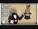 【Rusty Lake Hotel】奇妙なホテルで謎解きディナー【第二夜】