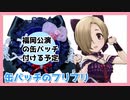 【缶バッチのフリフリ】小梅ちゃんロゼット作ってみた【手芸】