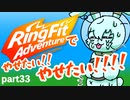 リングフィットアドベンチャーでやせたい…！！やせたい！！！！Part33【YoutubeLive録画】