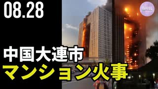 中国大連市、マンション火事