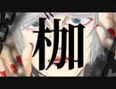 枷 / 初音ミク