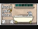 【Rusty Lake Hotel】奇妙なホテルで謎解きディナー【第三夜】