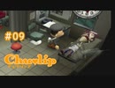 Chu♥lip 〃ココロ豊かに貧乏ぐらし気味な実況プレイ 09