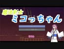 【Minecraft】魔法剣士ミコっちゃん　第二話【鳴花ヒメ・ミコト実況】