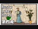【Rusty Lake Hotel】奇妙なホテルで謎解きディナー【第四夜】
