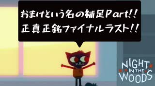 【NIGHT IN THE WOODS】自分との闘いに終止符を【超番外編】