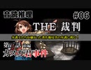 【音読推理】時給弁護士となって勝訴請負人になる！ #06｜第三話 前編【THE 裁判】