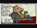 【Rusty Lake Hotel】奇妙なホテルで謎解きディナー(おまけ付き)【第五夜・終】