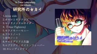 【VOCALOIDアルバム】研究所のセカイ【クロスフェード】