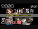 【音読推理】時給弁護士となって勝訴請負人になる！ #05｜第二話 後編【THE 裁判】