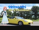 そらちゃんと行く MR-SでRunabout！ Part.1