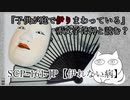 【ネコと語る】SCP-161-JP【伊れない病】