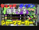 ジェットパックとポイズンを使いこなしたシャープマーカーの立ち回りがこちらです【スプラトゥーン2】