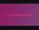 【オリジナル曲】WAKU x2 SUMMER NIGHT 2021【ボカロ】