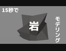 15秒でローポリ岩をモデリングする
