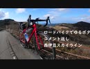 ロードバイクでゆるポタ 番外編 第２話【西伊豆スカイラインコメント返し】