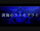【Fate/UTAU】深海のリトルクライ【オベロン】