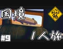 Re:Re:Re:国境を目指して命がけで旅する国規模の脱出ゲーム 【ROAD 96】 #９