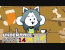 【UNDERTALE】人生初、地下行き part14【実況プレイ動画】