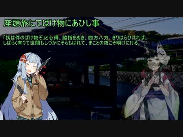 【VOICEROID怪談】諸国百物語　第二話『座頭旅にてばけ物にあひし事』【古典怪談】